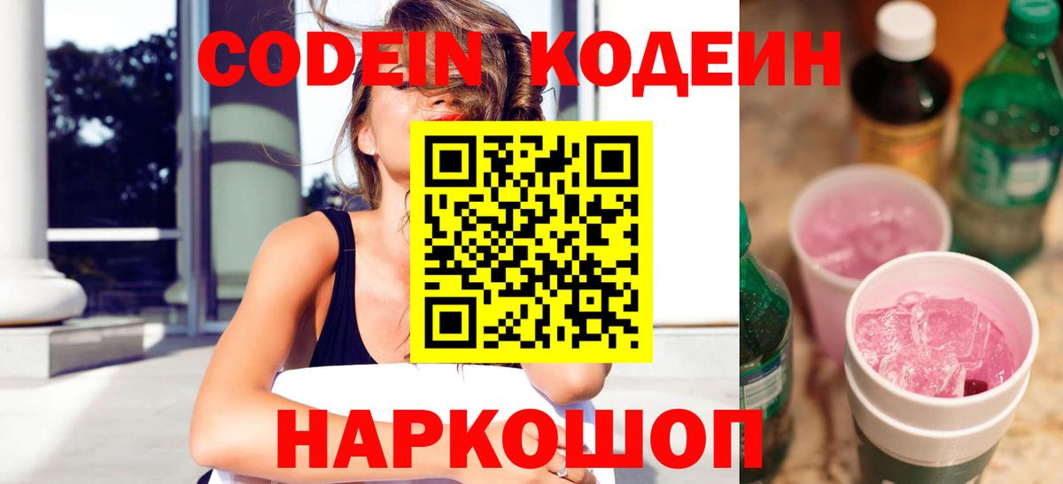 Кодеин Purple Drank Апатиты